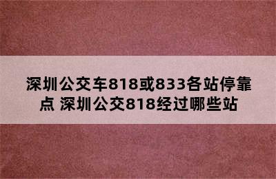 深圳公交车818或833各站停靠点 深圳公交818经过哪些站